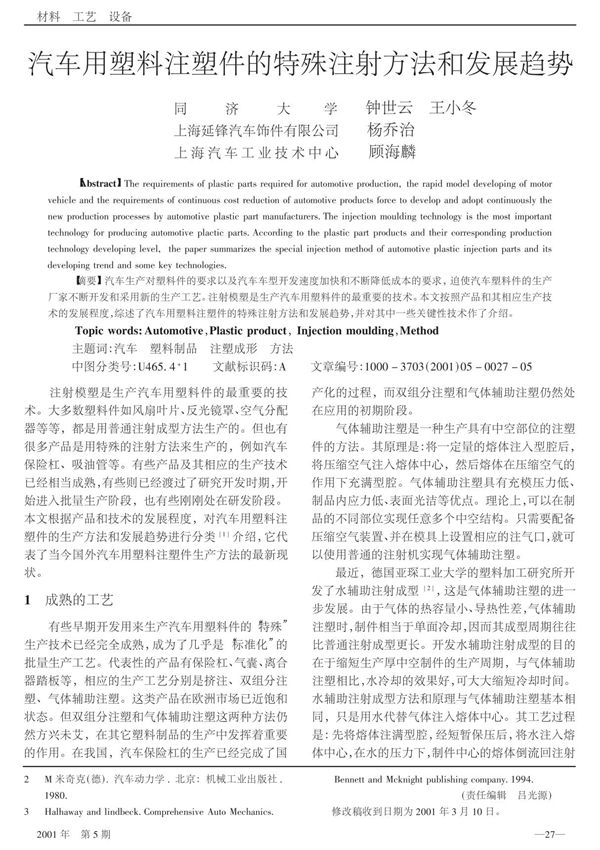 汽车用塑料注塑件的特殊注射方法和发展趋势
