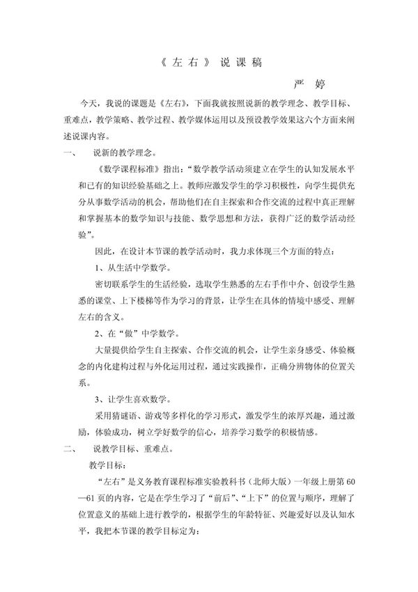 一年级数学说课稿左 右 》 说 课 稿
