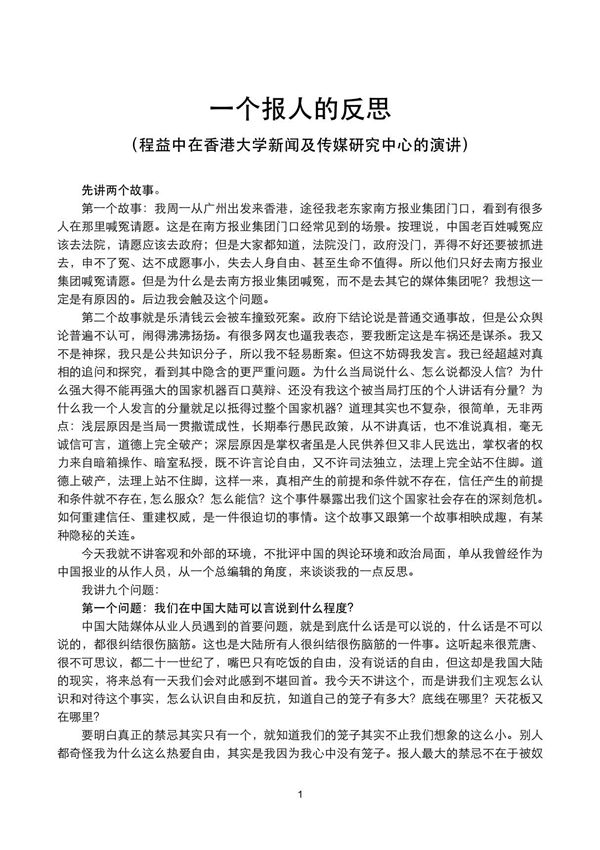 程益中在香港大学的演讲 一个报人的反思