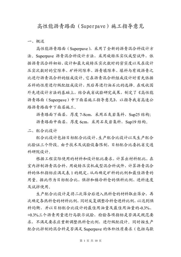 superpave施工指导意见