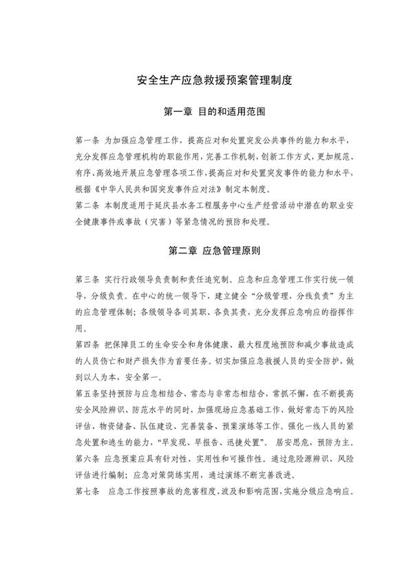 安全生产应急救援预案管理制度