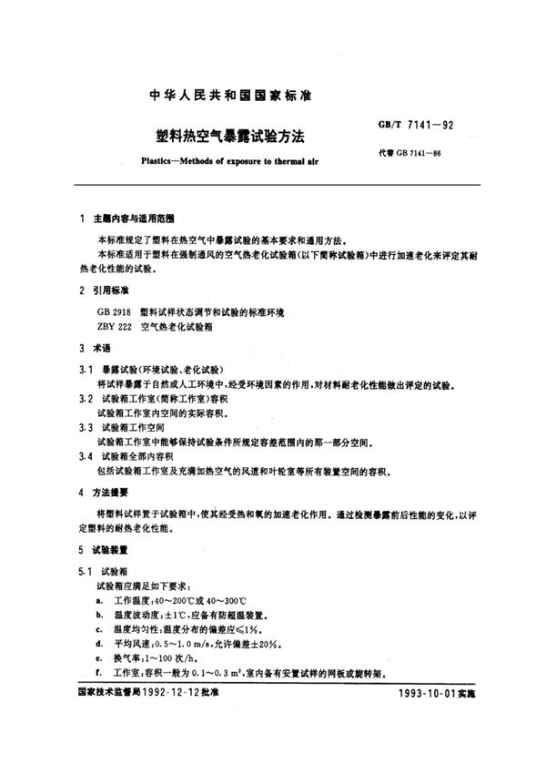 GB 7141-1992 (高清版)