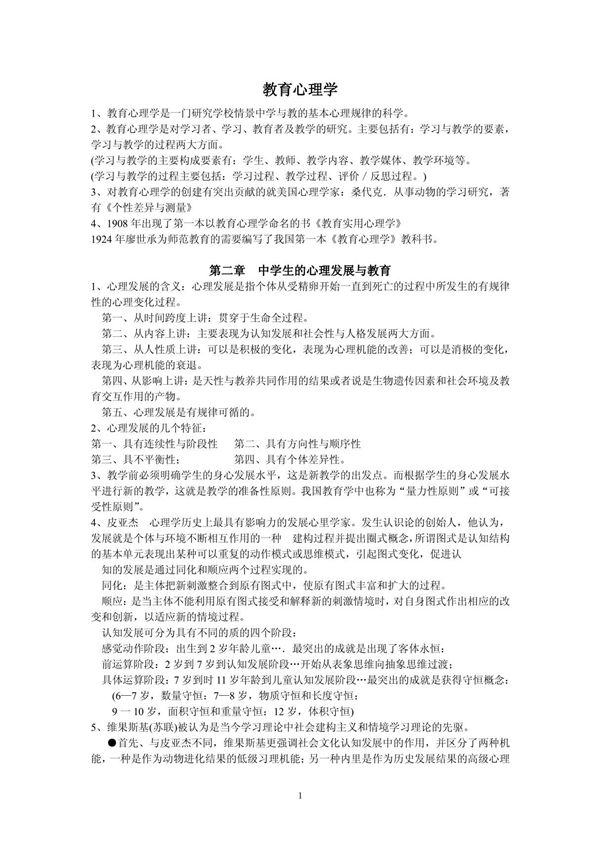 教师资格证考试教育心理学知识总结