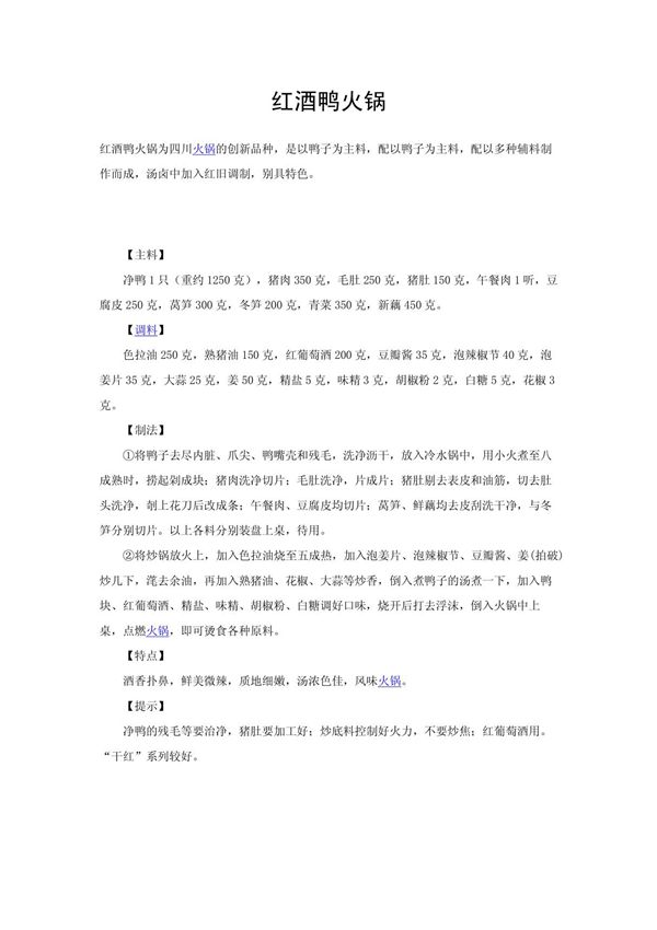 四川火锅制作方法 红酒鸭火锅