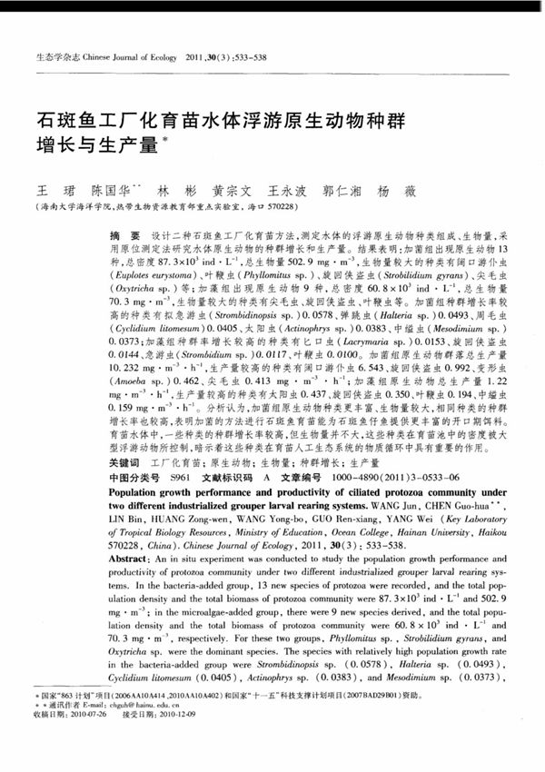 石斑鱼工厂化育苗水体浮游原生动物种群增长与生产量