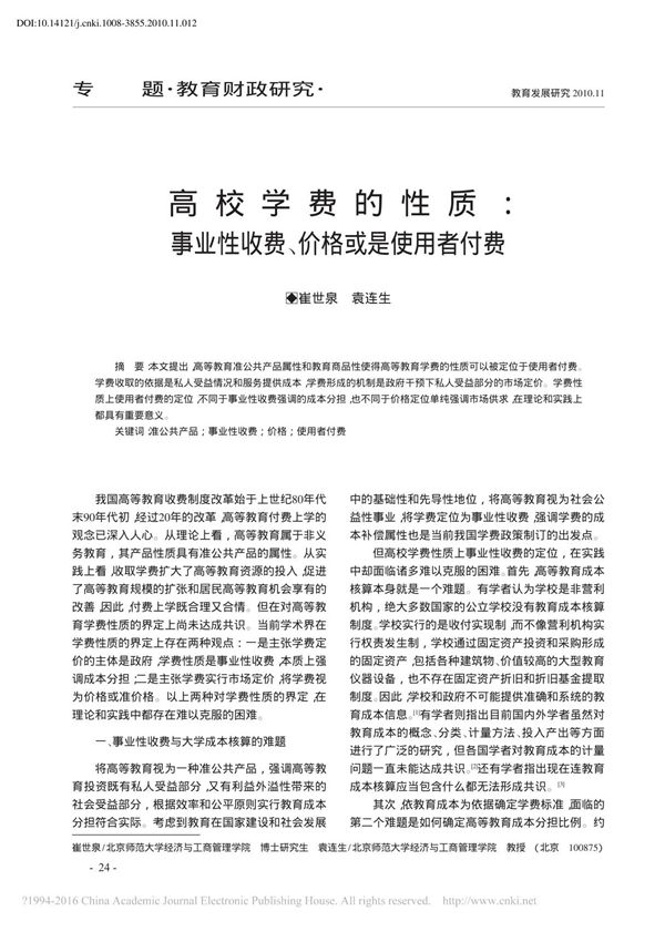 高校学费的性质 事业性收费 价格或是使用者付费