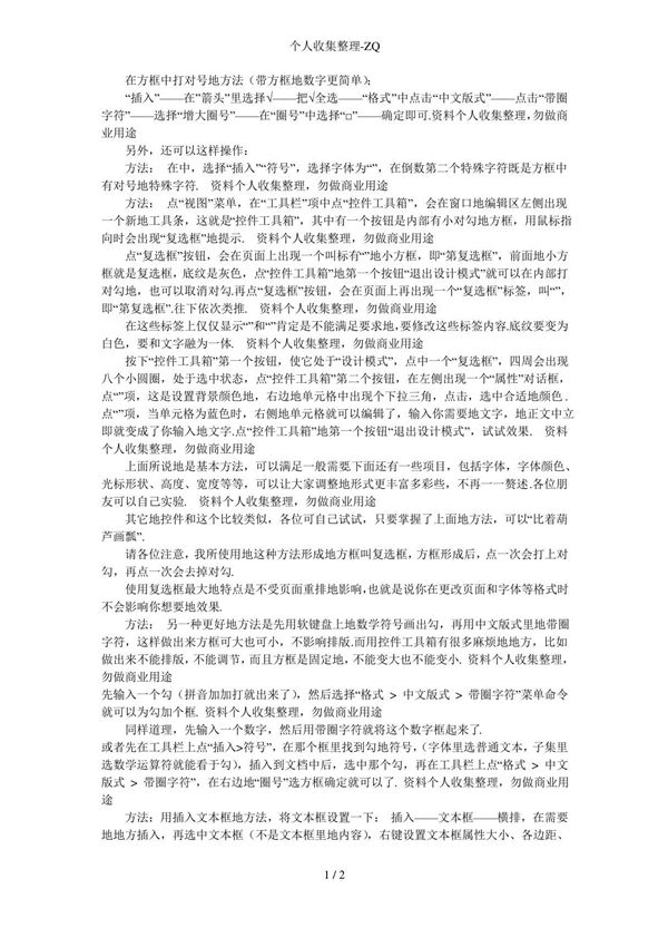 在WORD里输入带方框的数字或在方框中打对号的方法