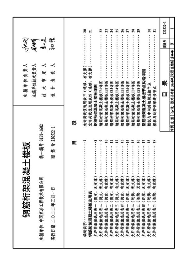 22G522-1 图集图示钢筋桁架混凝土楼板(高清完整版)