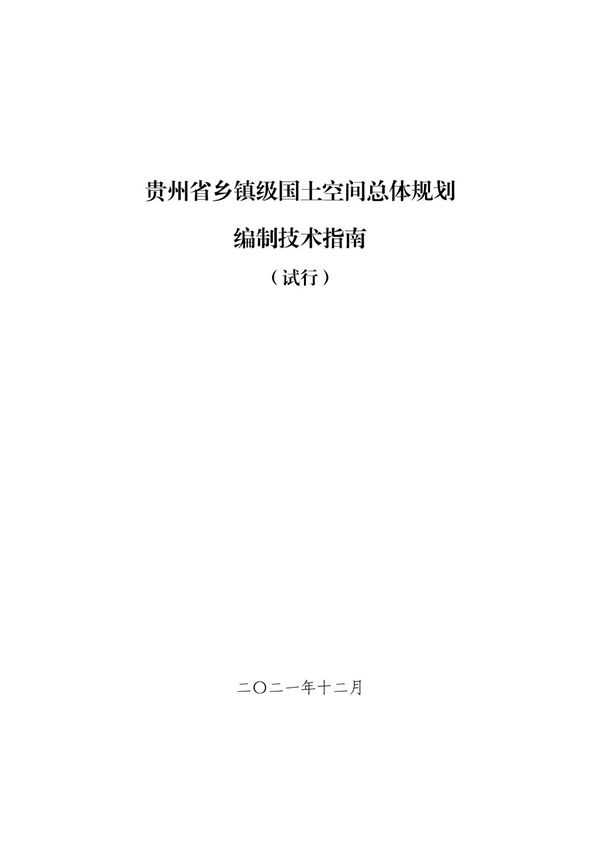 贵州省乡镇级国土空间总体规划编制技术指南(试行)