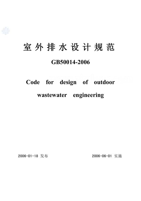 《室外排水设计规范》