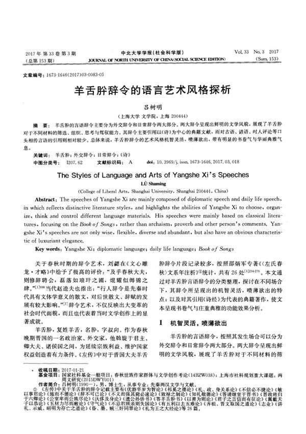 羊舌肸辞令的语言艺术风格探析