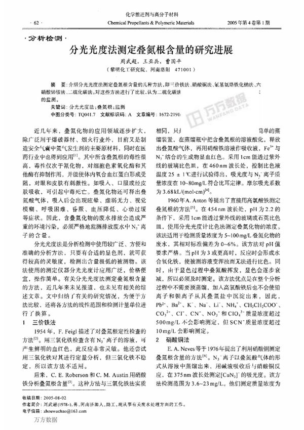 分光光度法测定叠氮根含量的研究进展