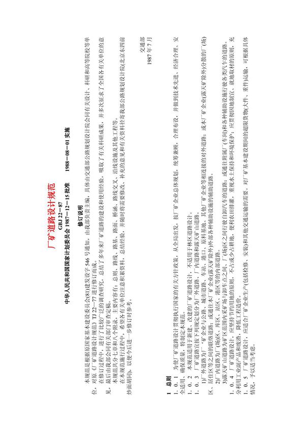 《厂矿道路设计规范》GBJ22-87