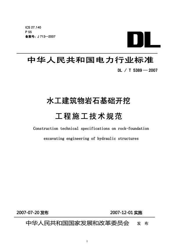 DL/T5389-2007《水工建筑物岩石基础开挖工程施工技术规范》
