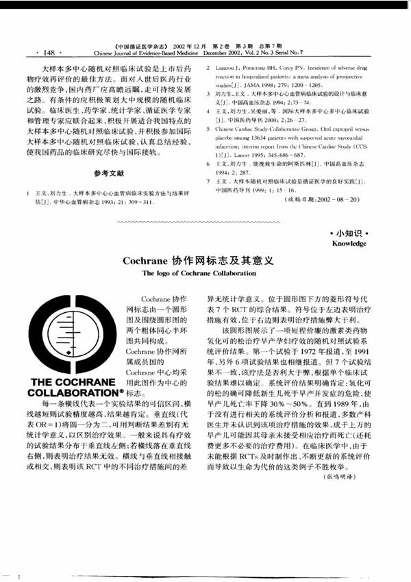 Cochrane协作网标志及其意义