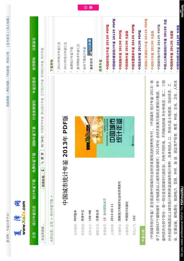 中国城市统计年鉴2014