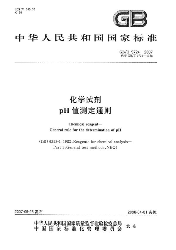 GBT 9724-2007 化学试剂 pH值测定通则