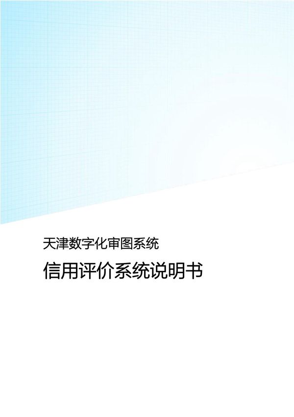 天津数字化审图系统