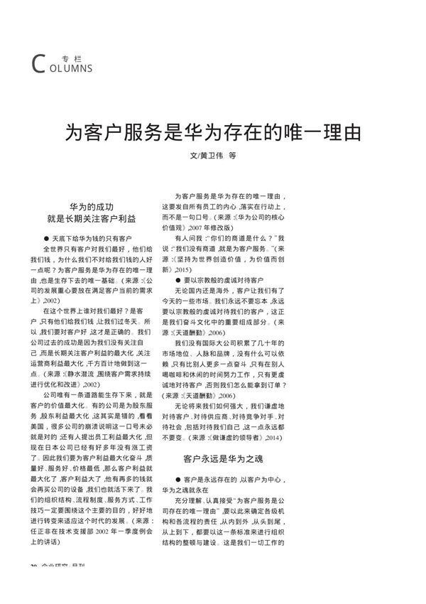 为客户服务是华为存在的唯一理由