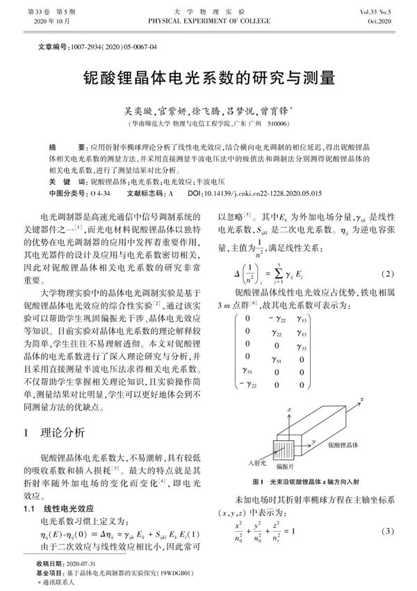 铌酸锂晶体电光系数的研究与测量