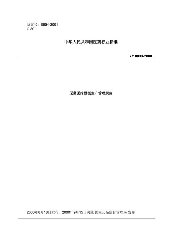 YY 0033-2000 无菌医疗器具生产管理规范(中文版)
