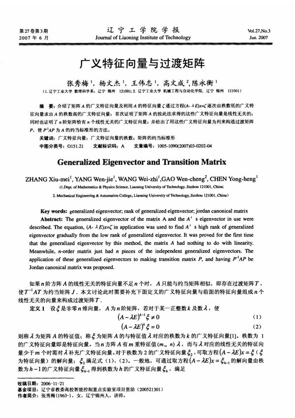 广义特征向量与过渡矩阵