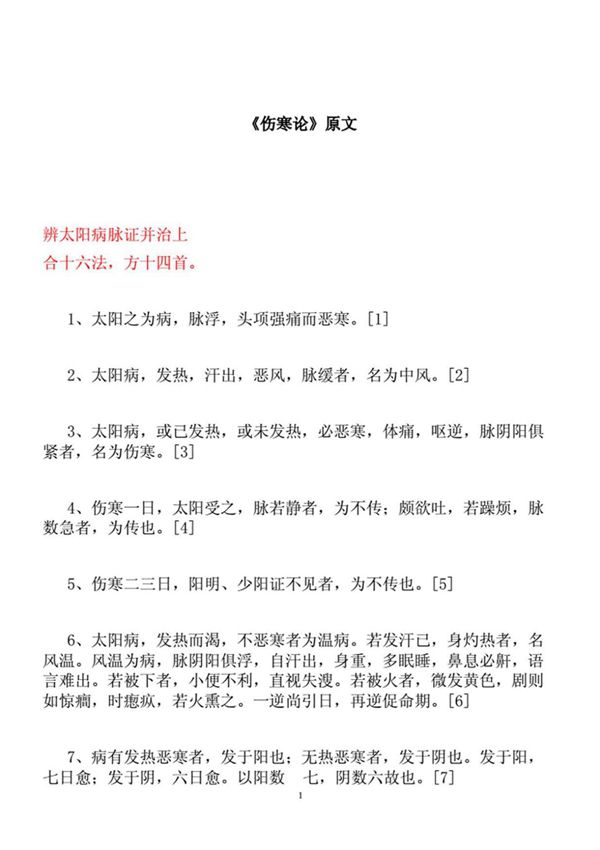 《伤寒论》原文(译文)