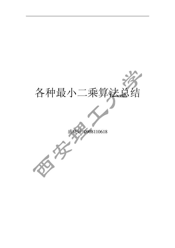 各种最小二乘法汇总(算例及MATLAB程序)