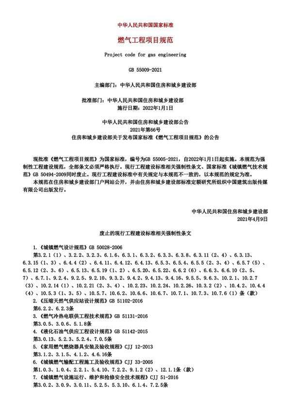 燃气工程项目规范 GB 55009-2021