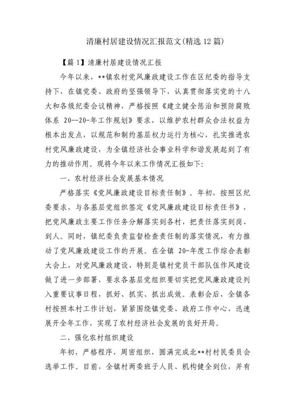 清廉村居建设情况汇报范文(精选12篇)