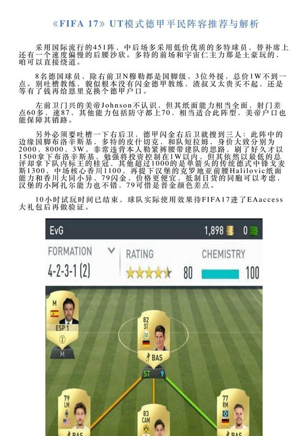 《FIFA17》UT模式德甲平民阵容推荐与解析
