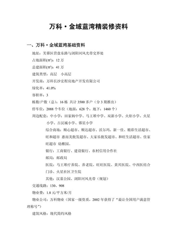 万科金域蓝湾精装修市调