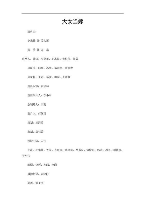 大女当嫁演员表及剧情