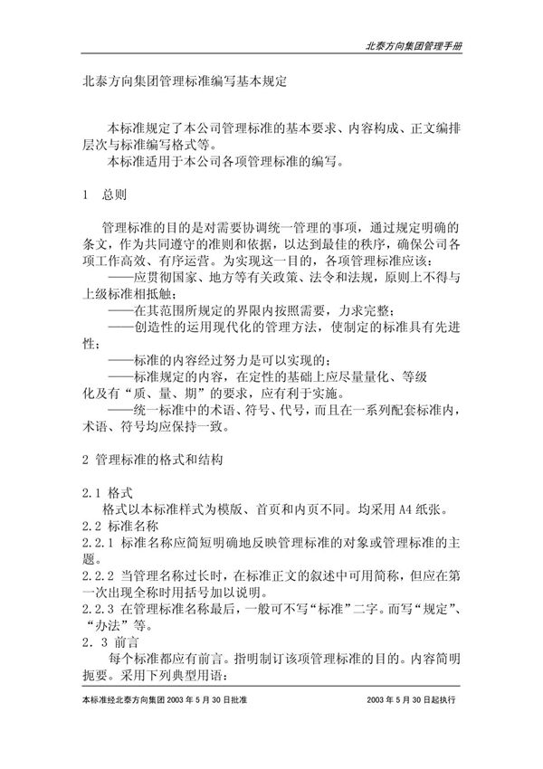 北泰方向集团管理标准编写基本规定