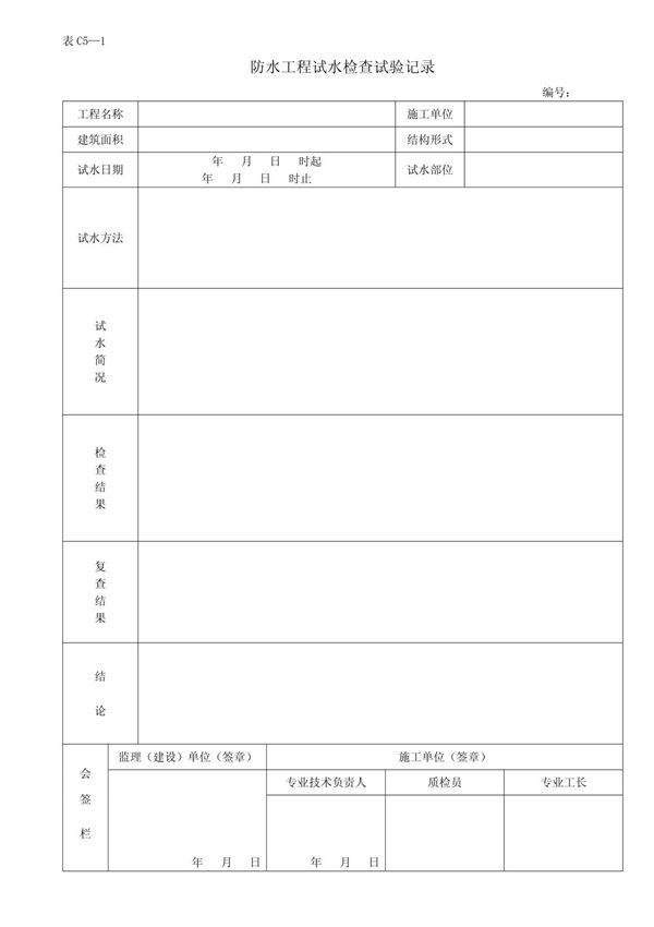 防水工程试水检查试验记录