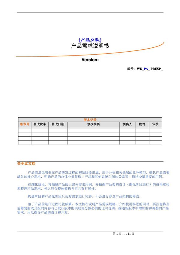最全的产品需求说明书模板
