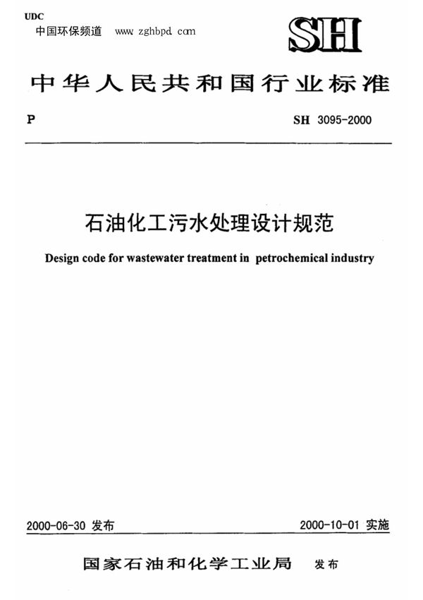 石油化工污水处理设计规范