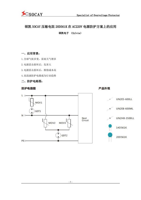硕凯SOCAY压敏电阻20D561K在AC220V电源防护方案上的应用