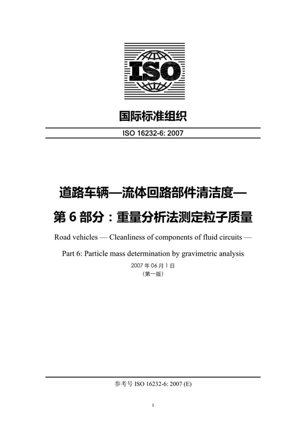 (高清版本) ISO 16232-6-2007-中文版