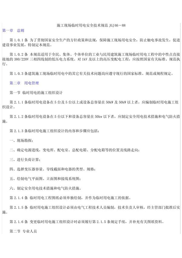 施工现场临时用电安全技术规范JGJ46