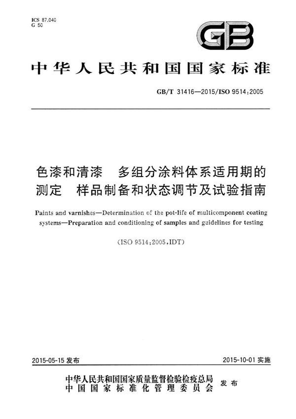 GB∕T 31416-2015 色漆和清漆 多组分涂料体系适用期的测定 样品制备和状态调节及试验指南
