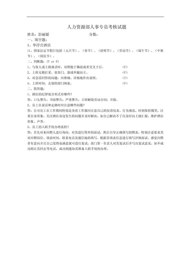 (通知/申请)人事专员岗位笔试题