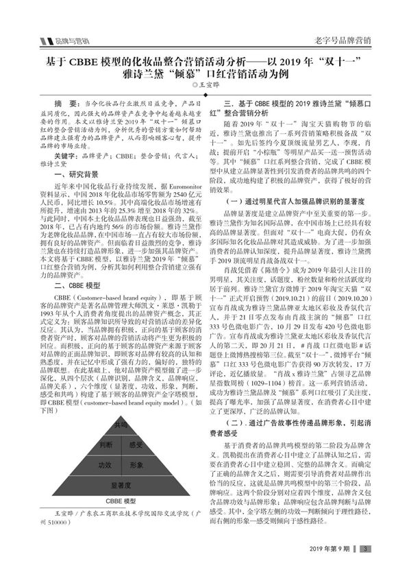 基于CBBE模型的化妆品整合营销活动分析以2019年双十一雅诗兰黛倾慕口红营销活动为例