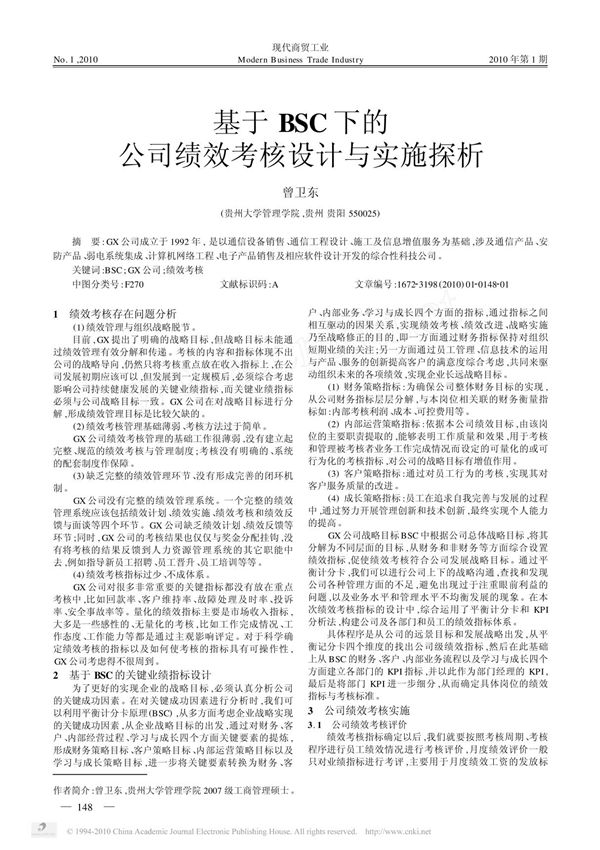 《基于bsc下的公司绩效考核设计与实施探析(定稿)》
