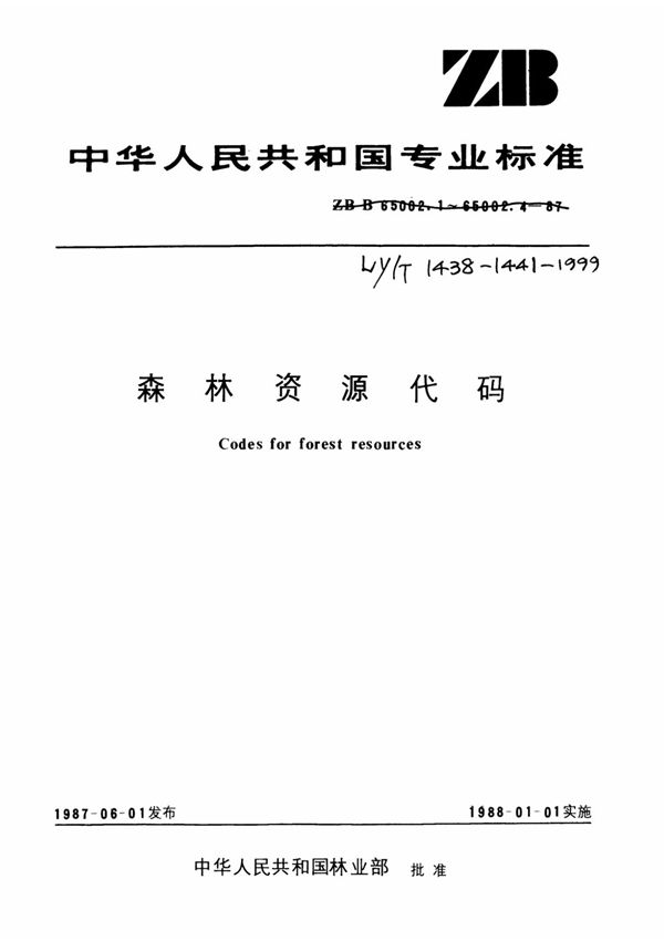 森林资源代码 树种