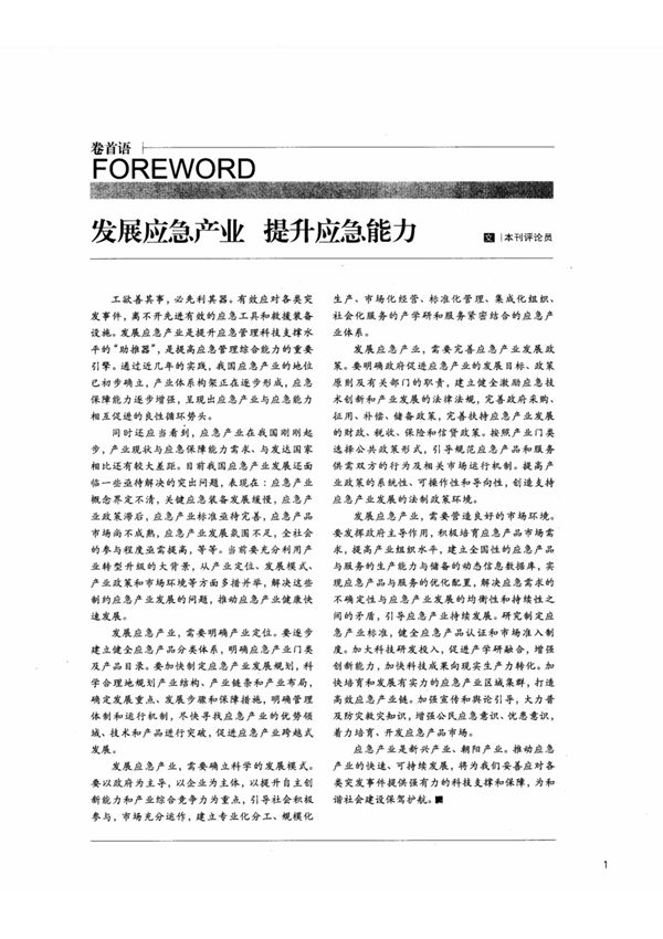 发展应急产业 提升应急能力