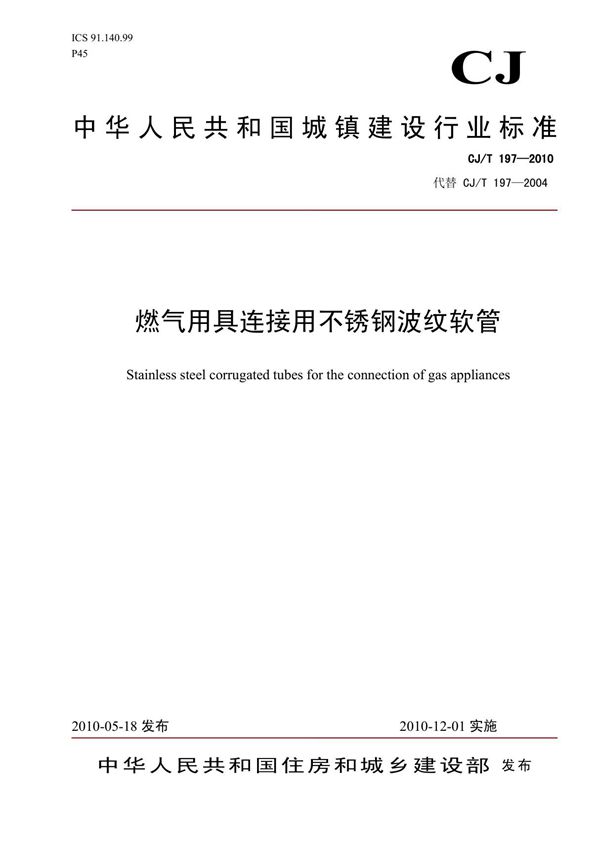 CJT197-2010燃气用具连接用不锈钢波纹软管