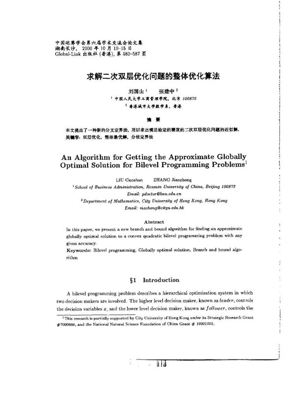 求解二次双层优化问题的整体的优化算法