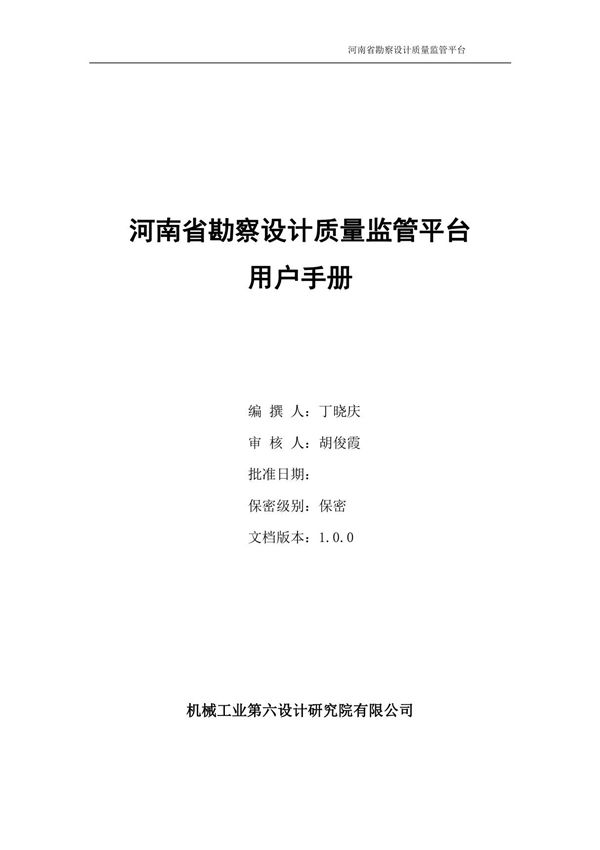 河南省勘察设计质量监管平台 用户手册 (1)