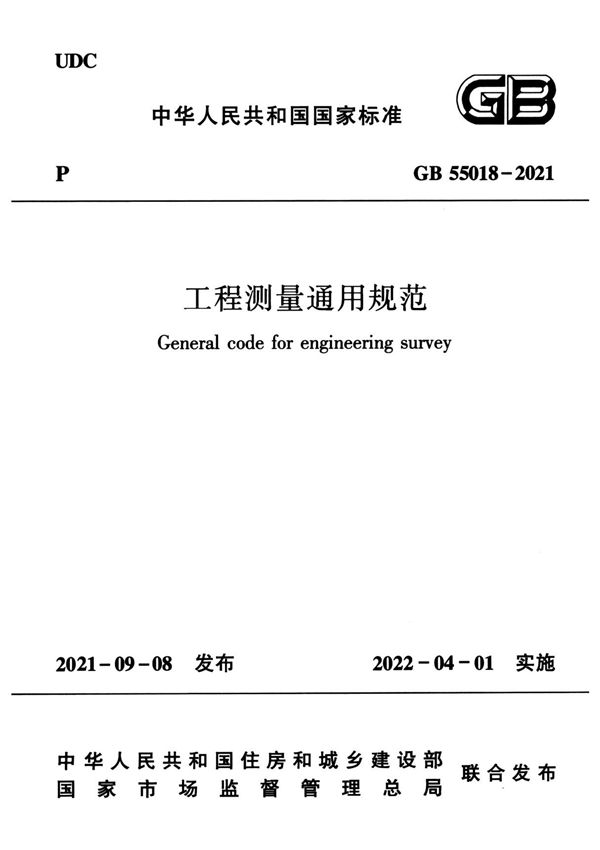 GB55018-2021 工程测量通用规范